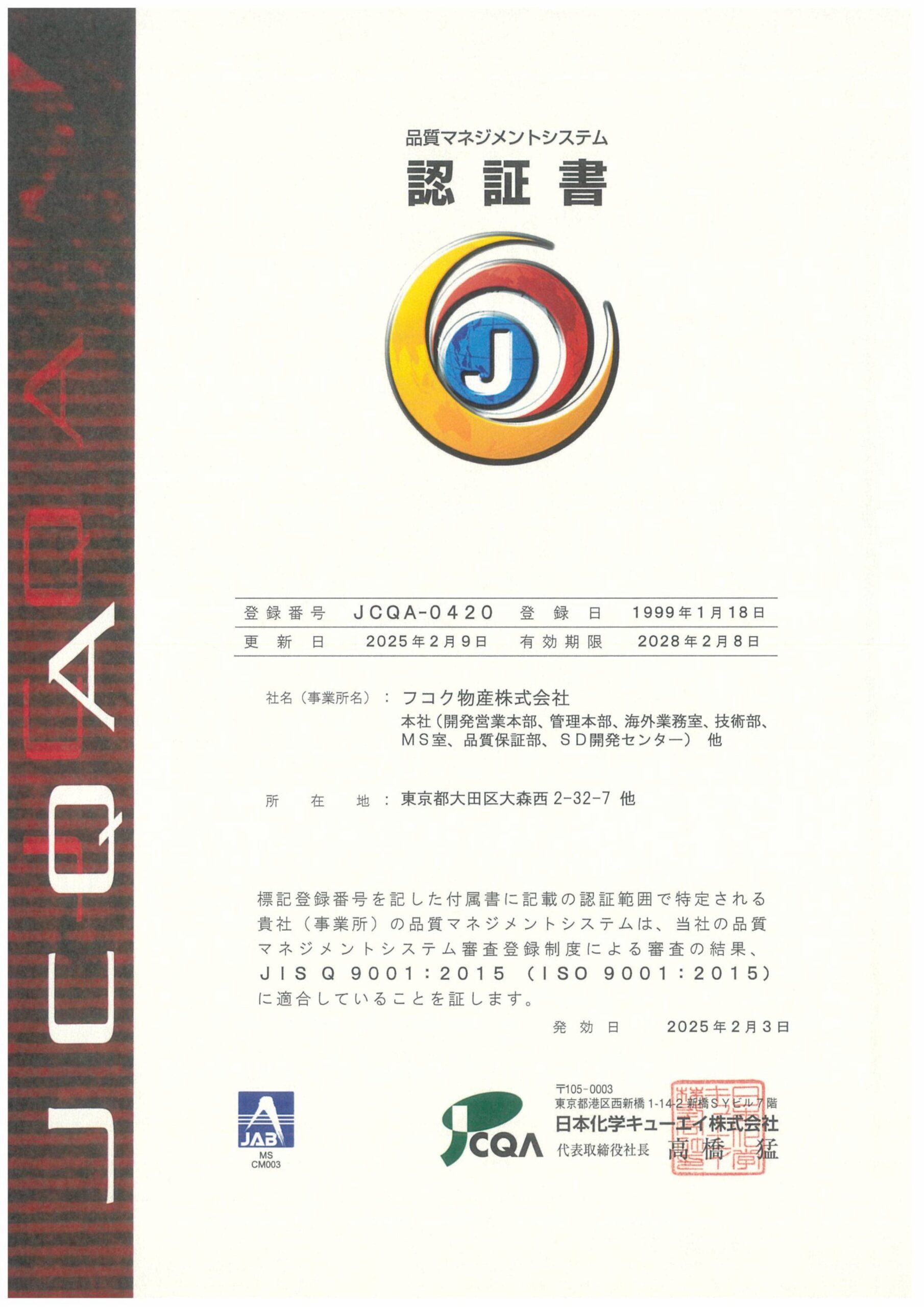 250203QMS認証書JPN-画像-0