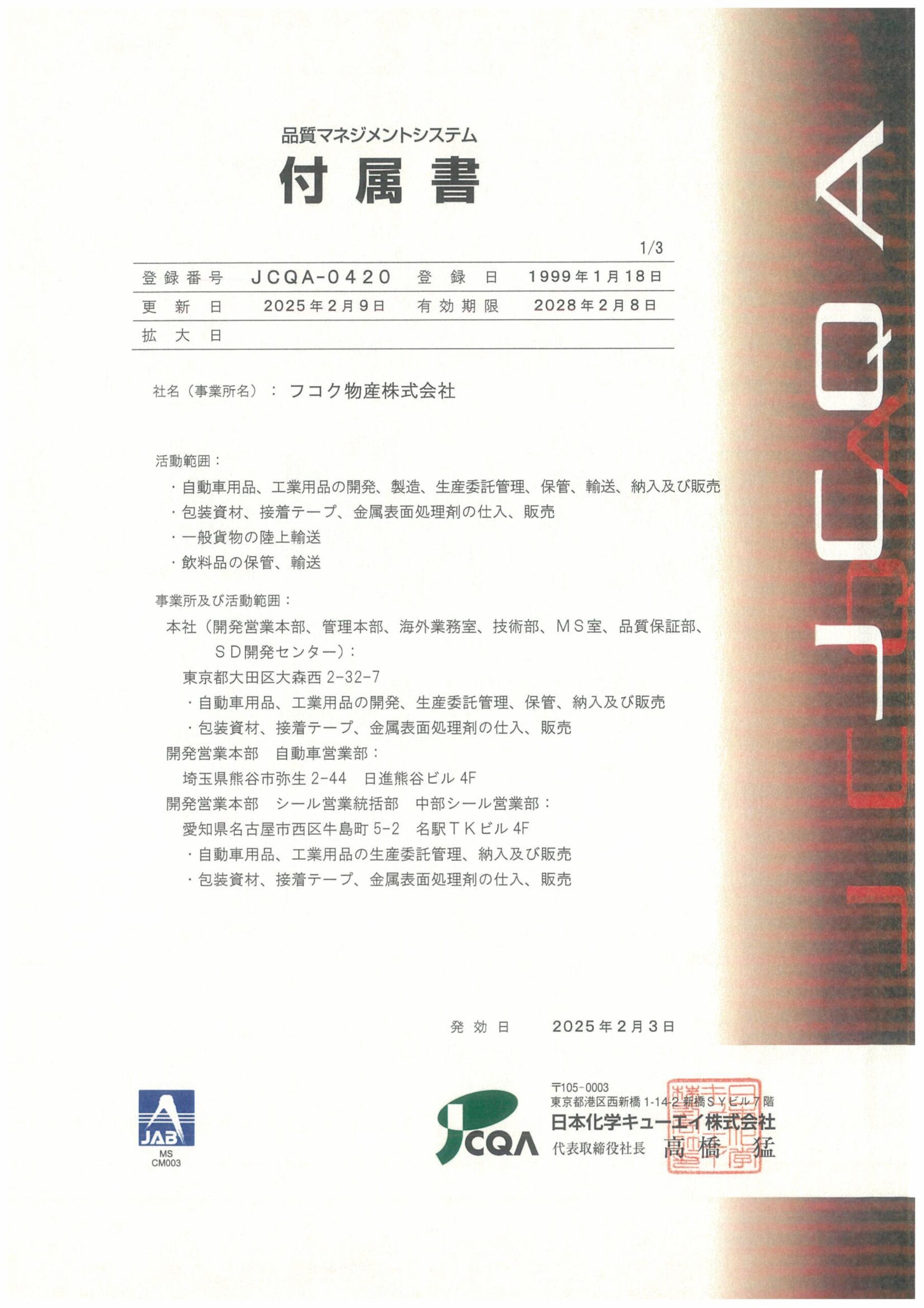 250203QMS認証書JPN-画像-1
