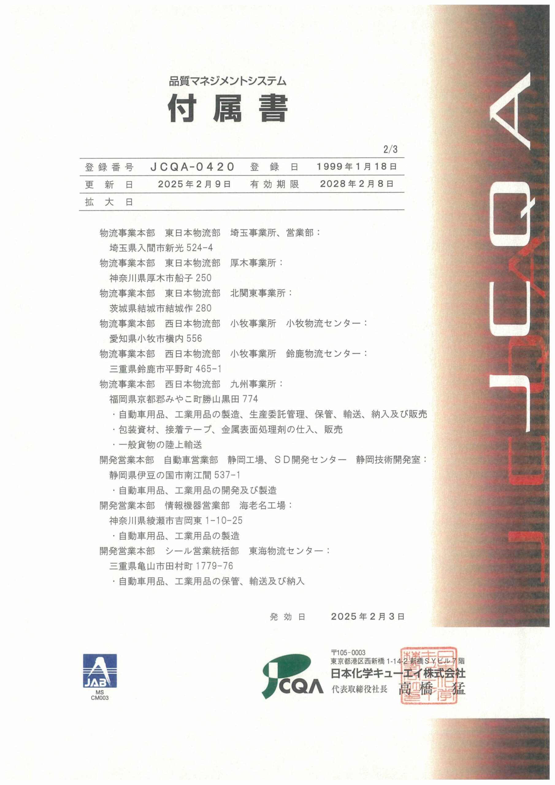 250203QMS認証書JPN-画像-2