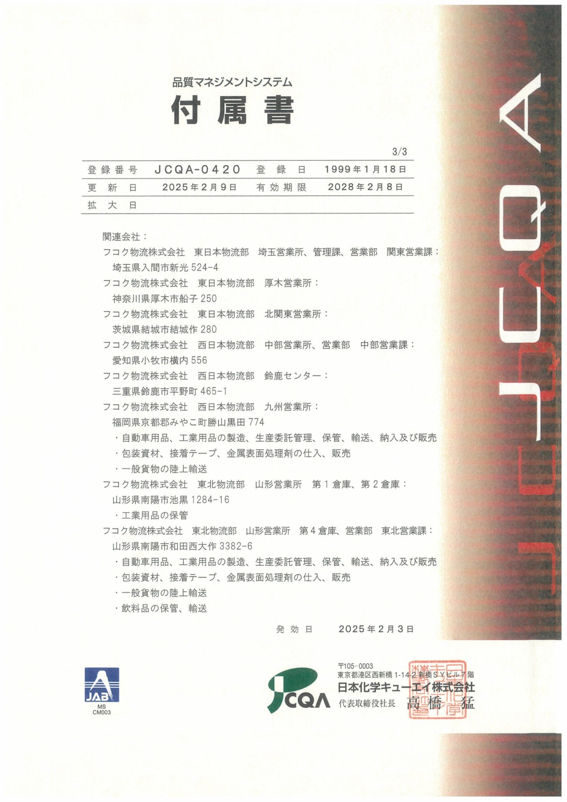 250203QMS認証書JPN-画像-3