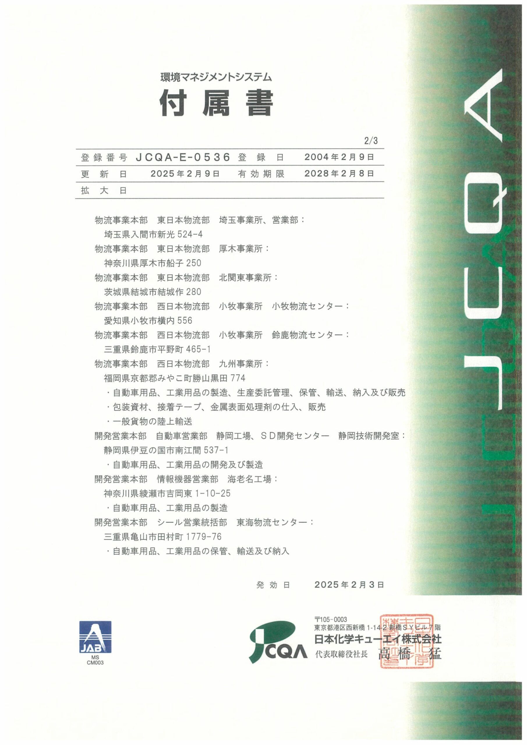 250203EMS認証書JPN-画像-2