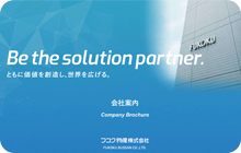 デジタル会社案内