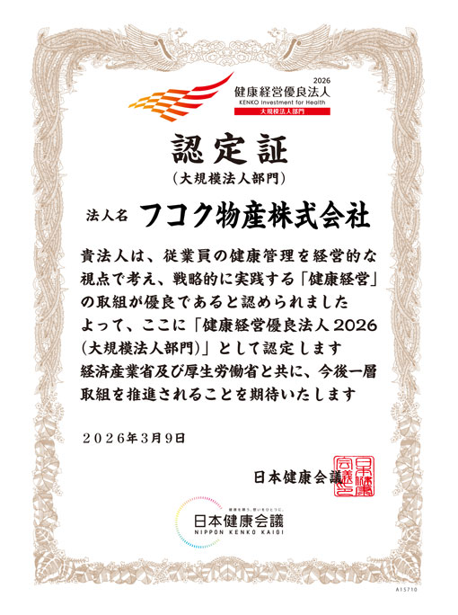 健康経営優良法人2026　大規模法人部門　認定証